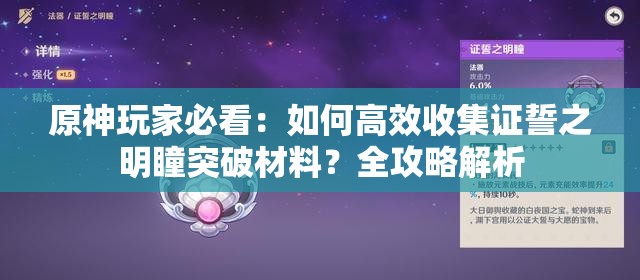 原神玩家必看：如何高效收集证誓之明瞳突破材料？全攻略解析