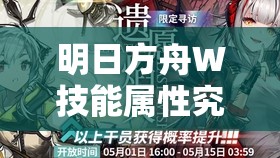 明日方舟W技能属性究竟如何？如何在游戏中实现其高效管理？