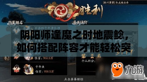 阴阳师逢魔之时地震鲶，如何搭配阵容才能轻松突破4500分？