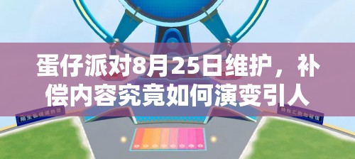 蛋仔派对8月25日维护，补偿内容究竟如何演变引人猜想？