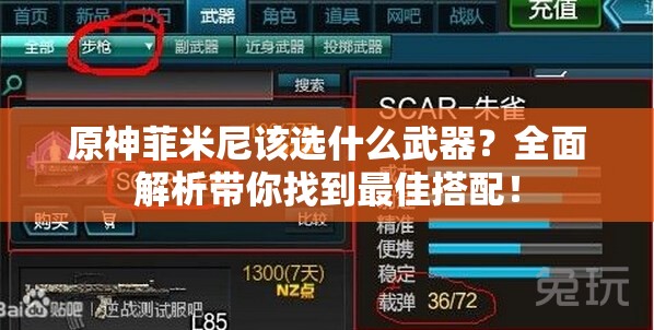 原神菲米尼该选什么武器？全面解析带你找到最佳搭配！