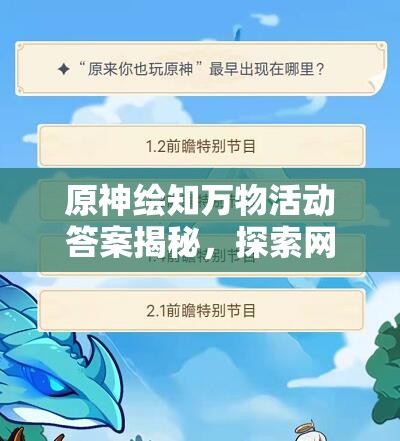 原神绘知万物活动答案揭秘，探索网页活动答案攻略的演变历程与最新解析？