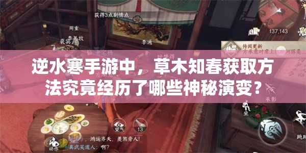 逆水寒手游中，草木知春获取方法究竟经历了哪些神秘演变？