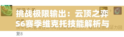 挑战极限输出：云顶之弈S6赛季维克托技能解析与最强出装攻略