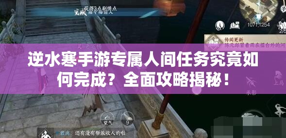 逆水寒手游专属人间任务究竟如何完成？全面攻略揭秘！