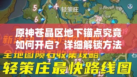 原神苍晶区地下锚点究竟如何开启？详细解锁方法揭秘！