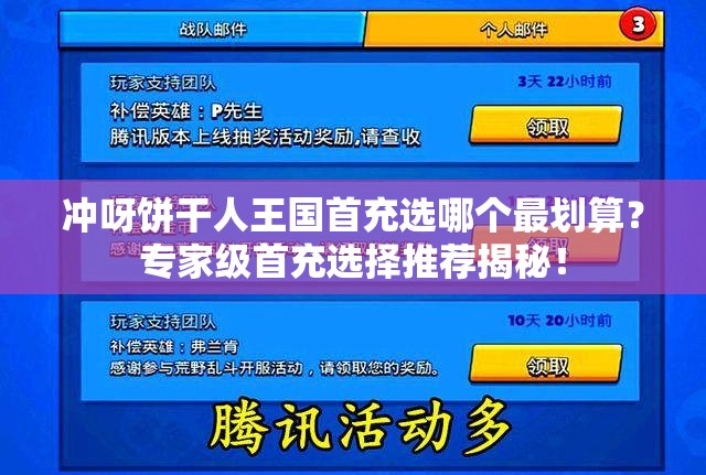 冲呀饼干人王国首充选哪个最划算？专家级首充选择推荐揭秘！