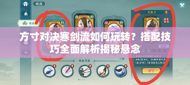 方寸对决寒剑流如何玩转？搭配技巧全面解析揭秘悬念