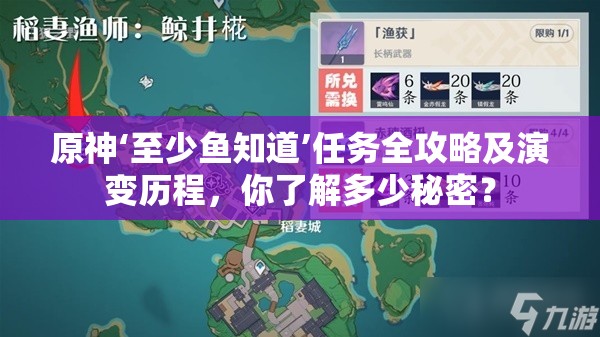 原神‘至少鱼知道’任务全攻略及演变历程，你了解多少秘密？