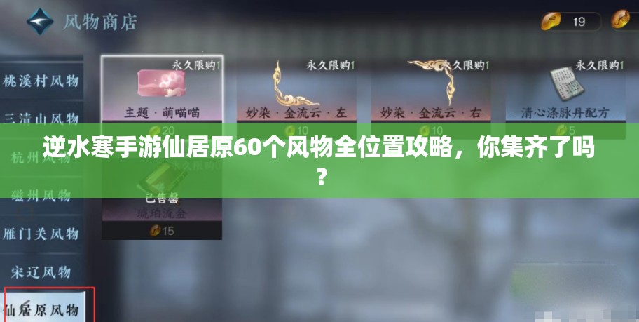 逆水寒手游仙居原60个风物全位置攻略，你集齐了吗？