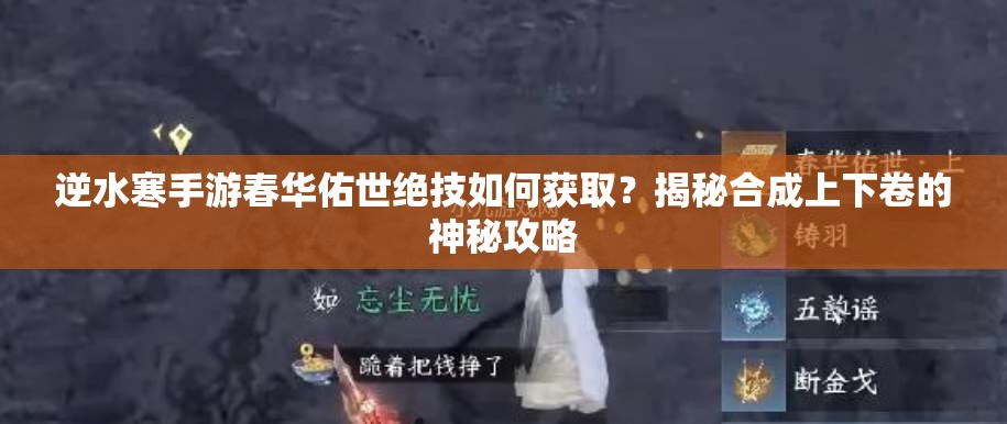 逆水寒手游春华佑世绝技如何获取？揭秘合成上下卷的神秘攻略