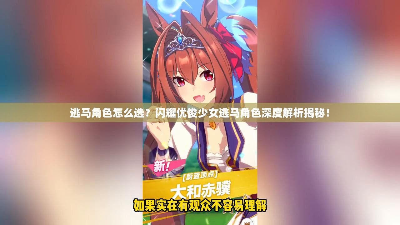 逃马角色怎么选？闪耀优俊少女逃马角色深度解析揭秘！