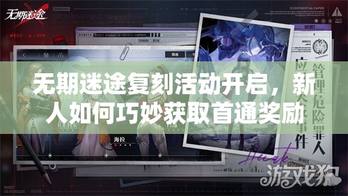 无期迷途复刻活动开启，新人如何巧妙获取首通奖励？