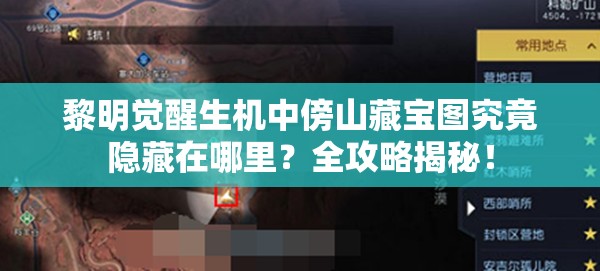 黎明觉醒生机中傍山藏宝图究竟隐藏在哪里？全攻略揭秘！