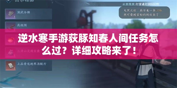 逆水寒手游荻豚知春人间任务怎么过？详细攻略来了！