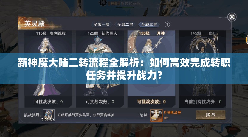 新神魔大陆二转流程全解析：如何高效完成转职任务并提升战力？