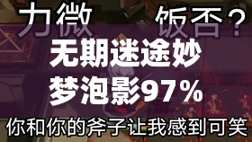 无期迷途妙梦泡影97%关卡如何突破？全攻略揭秘解决之道！