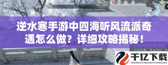 逆水寒手游中四海听风流派奇遇怎么做？详细攻略揭秘！