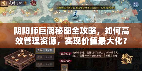 阴阳师巨阙秘图全攻略，如何高效管理资源，实现价值最大化？