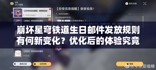 崩坏星穹铁道生日邮件发放规则有何新变化？优化后的体验究竟有多贴心？