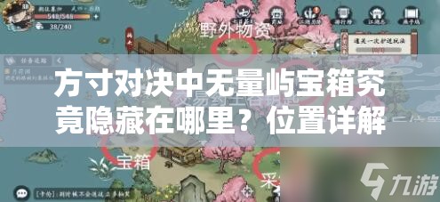 方寸对决中无量屿宝箱究竟隐藏在哪里？位置详解揭秘！
