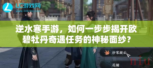 逆水寒手游，如何一步步揭开欧碧牡丹奇遇任务的神秘面纱？