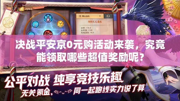 决战平安京0元购活动来袭，究竟能领取哪些超值奖励呢？