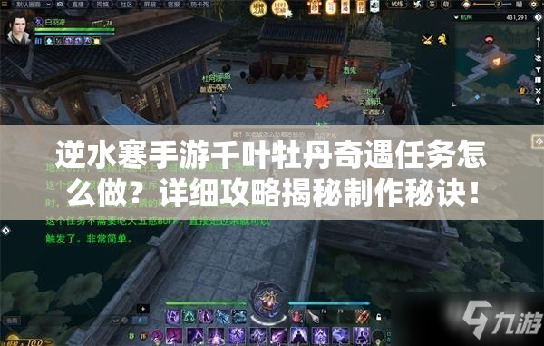 逆水寒手游千叶牡丹奇遇任务怎么做？详细攻略揭秘制作秘诀！