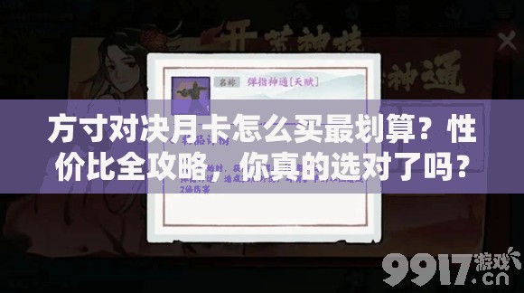 方寸对决月卡怎么买最划算？性价比全攻略，你真的选对了吗？