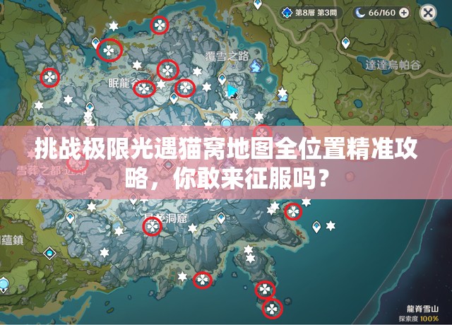 挑战极限光遇猫窝地图全位置精准攻略，你敢来征服吗？