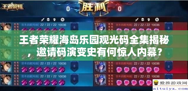王者荣耀海岛乐园观光码全集揭秘，邀请码演变史有何惊人内幕？