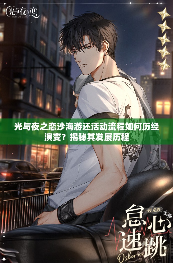 光与夜之恋沙海游还活动流程如何历经演变？揭秘其发展历程