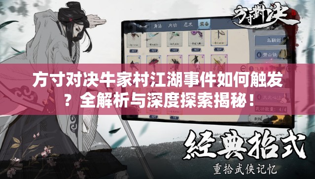 方寸对决牛家村江湖事件如何触发？全解析与深度探索揭秘！