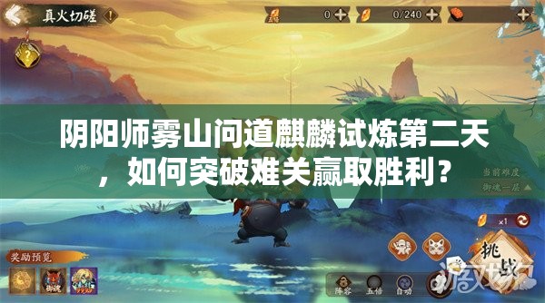 阴阳师雾山问道麒麟试炼第二天，如何突破难关赢取胜利？