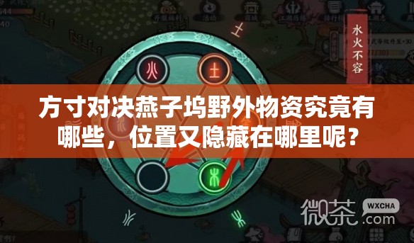 方寸对决燕子坞野外物资究竟有哪些，位置又隐藏在哪里呢？