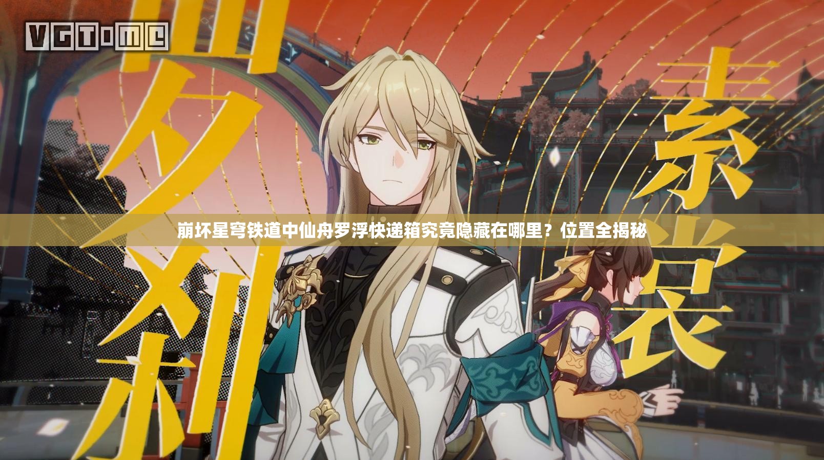 崩坏星穹铁道中仙舟罗浮快递箱究竟隐藏在哪里？位置全揭秘