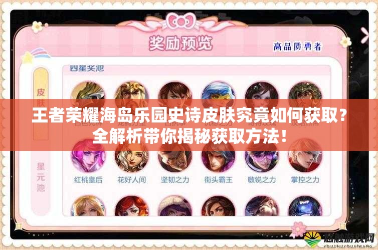王者荣耀海岛乐园史诗皮肤究竟如何获取？全解析带你揭秘获取方法！