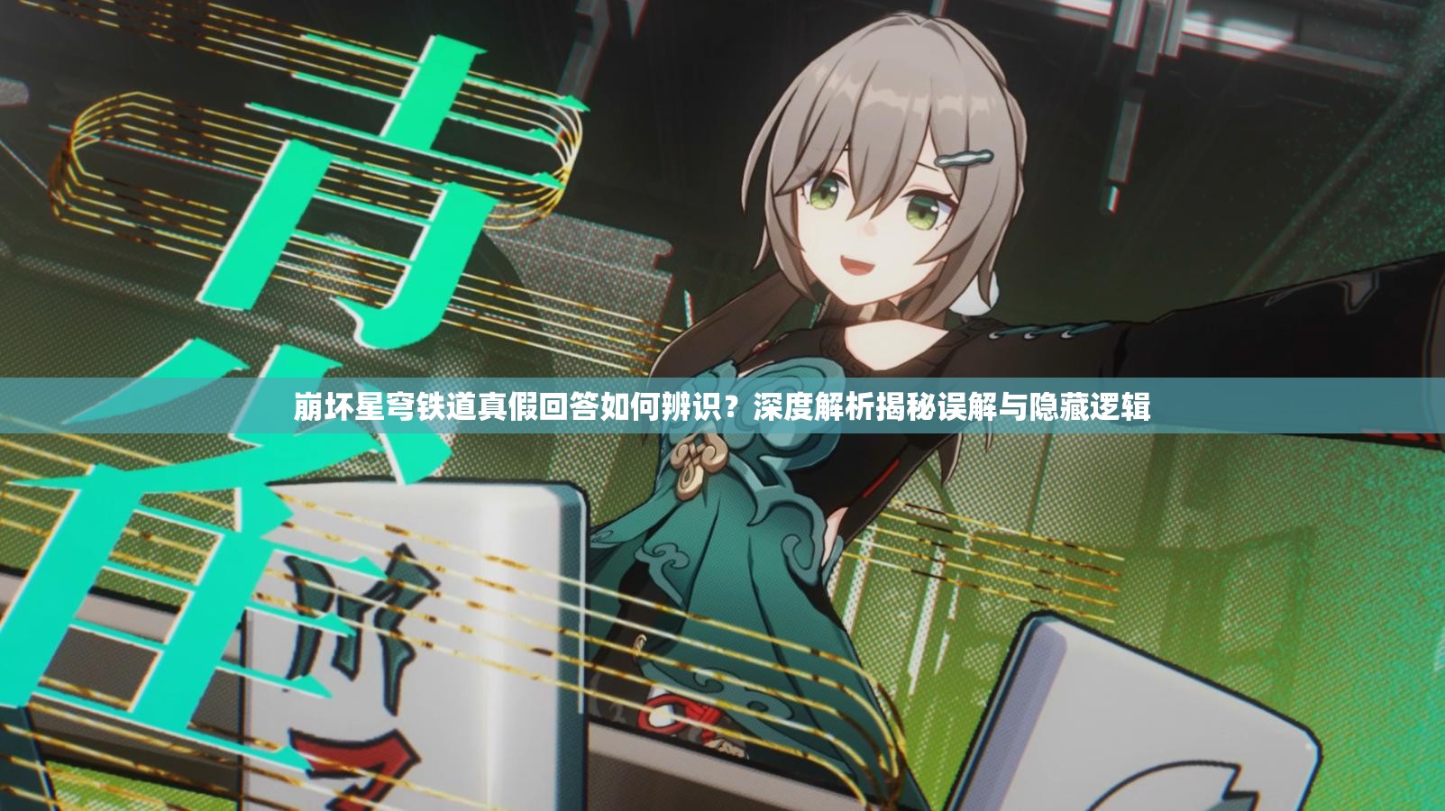 崩坏星穹铁道真假回答如何辨识？深度解析揭秘误解与隐藏逻辑
