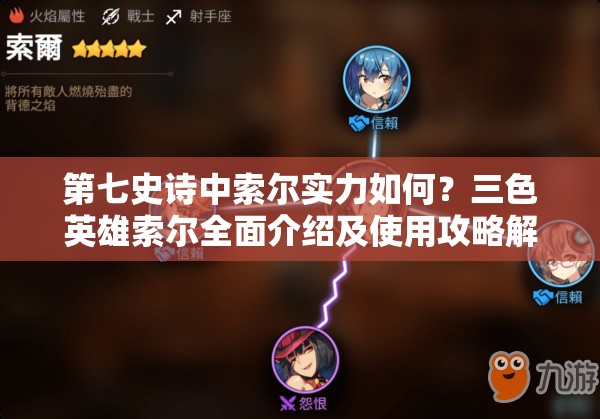 第七史诗中索尔实力如何？三色英雄索尔全面介绍及使用攻略解析