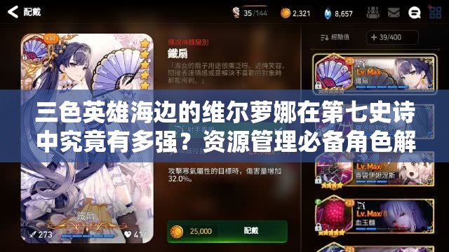 三色英雄海边的维尔萝娜在第七史诗中究竟有多强？资源管理必备角色解析