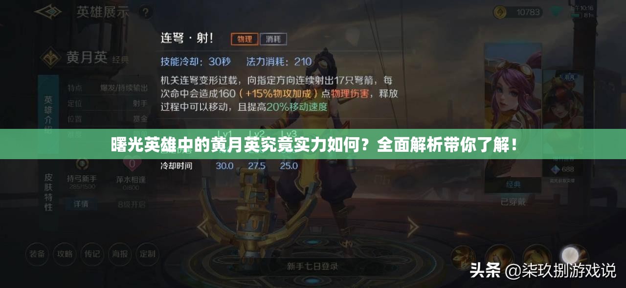 曙光英雄中的黄月英究竟实力如何？全面解析带你了解！