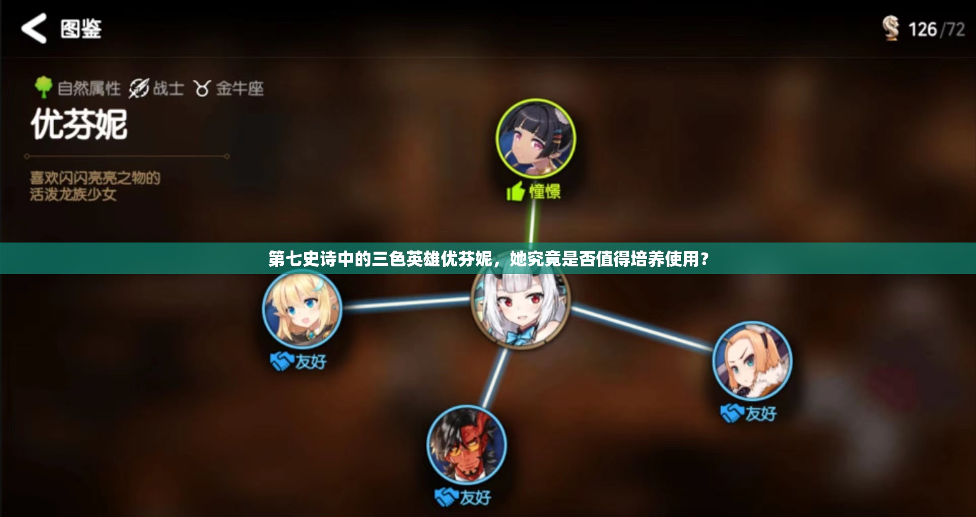 第七史诗中的三色英雄优芬妮，她究竟是否值得培养使用？