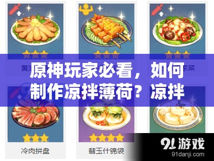 原神玩家必看，如何制作凉拌薄荷？凉拌薄荷食谱详细揭秘