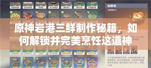 原神岩港三鲜制作秘籍，如何解锁并完美烹饪这道神秘食谱？
