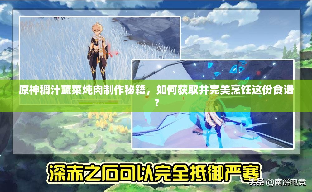 原神稠汁蔬菜炖肉制作秘籍，如何获取并完美烹饪这份食谱？