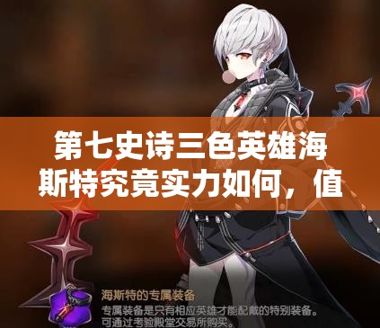 第七史诗三色英雄海斯特究竟实力如何，值得培养使用吗？