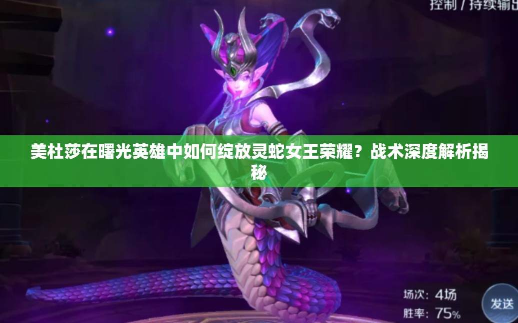 美杜莎在曙光英雄中如何绽放灵蛇女王荣耀？战术深度解析揭秘