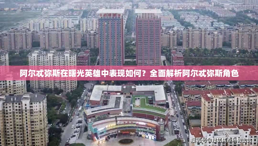 阿尔忒弥斯在曙光英雄中表现如何？全面解析阿尔忒弥斯角色