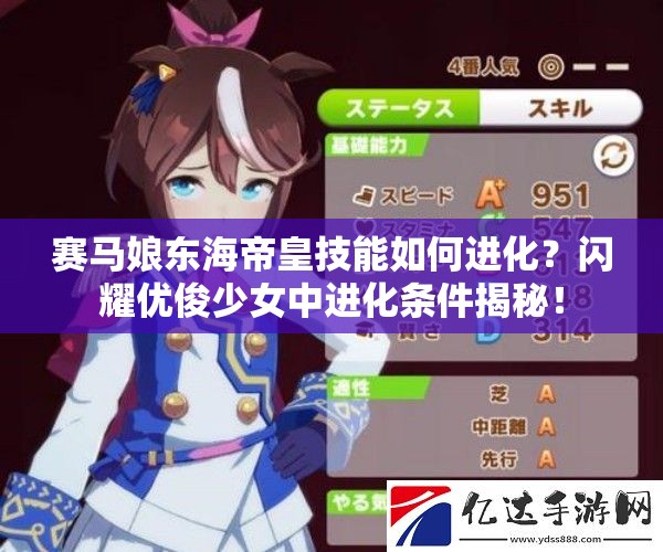 赛马娘东海帝皇技能如何进化？闪耀优俊少女中进化条件揭秘！