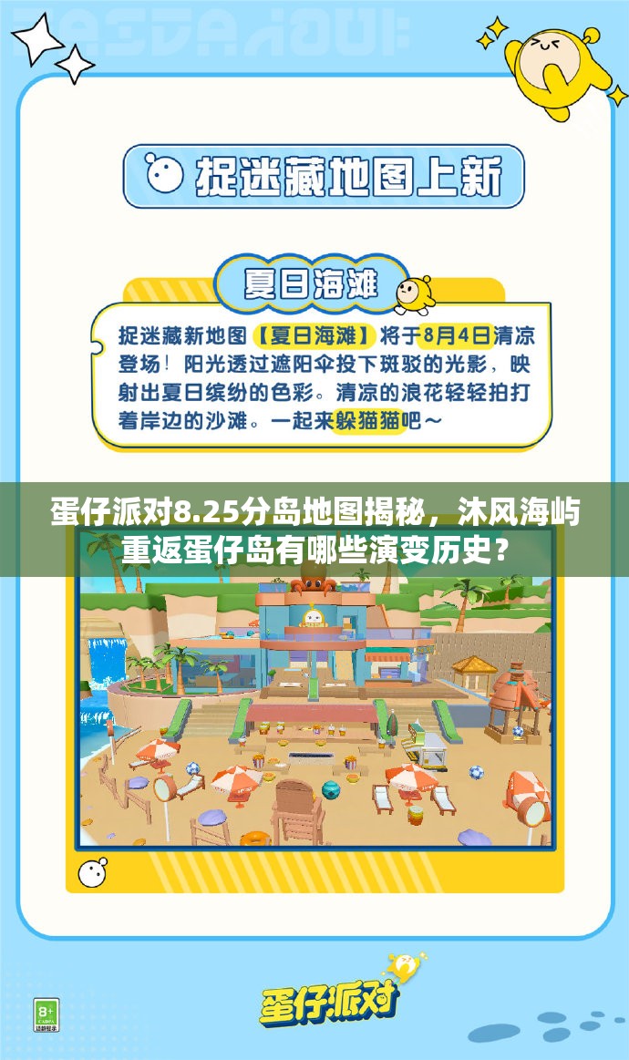 蛋仔派对8.25分岛地图揭秘，沐风海屿重返蛋仔岛有哪些演变历史？